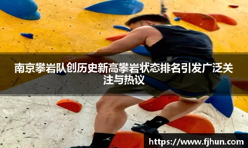 南京攀岩队创历史新高攀岩状态排名引发广泛关注与热议