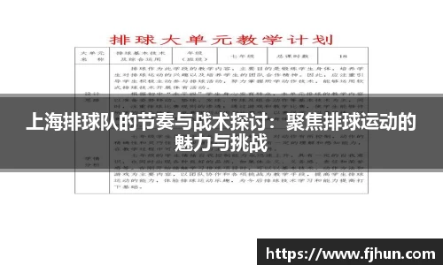 上海排球队的节奏与战术探讨：聚焦排球运动的魅力与挑战