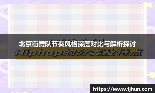 北京街舞队节奏风格深度对比与解析探讨