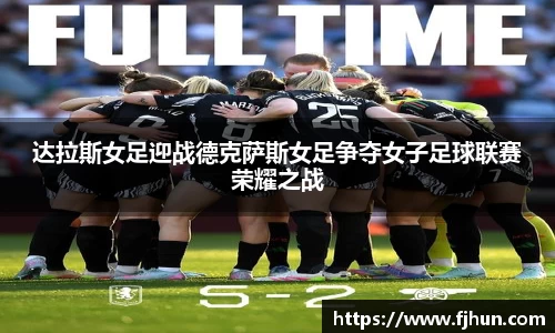 达拉斯女足迎战德克萨斯女足争夺女子足球联赛荣耀之战