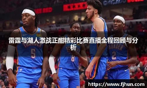 雷霆与湖人激战正酣精彩比赛直播全程回顾与分析